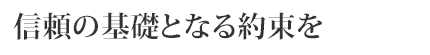 信頼の基礎となる約束を、